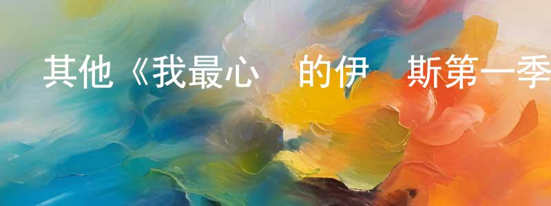 陳立和的網絡影視資源,其他《我最心愛的伊內斯第一季》迅雷下載/在線觀看/百度云-都市/情感-美劇天堂